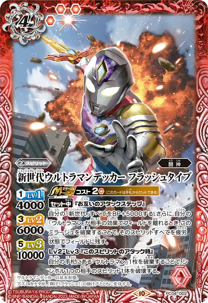 新世代ウルトラマンデッカー フラッシュタイプ