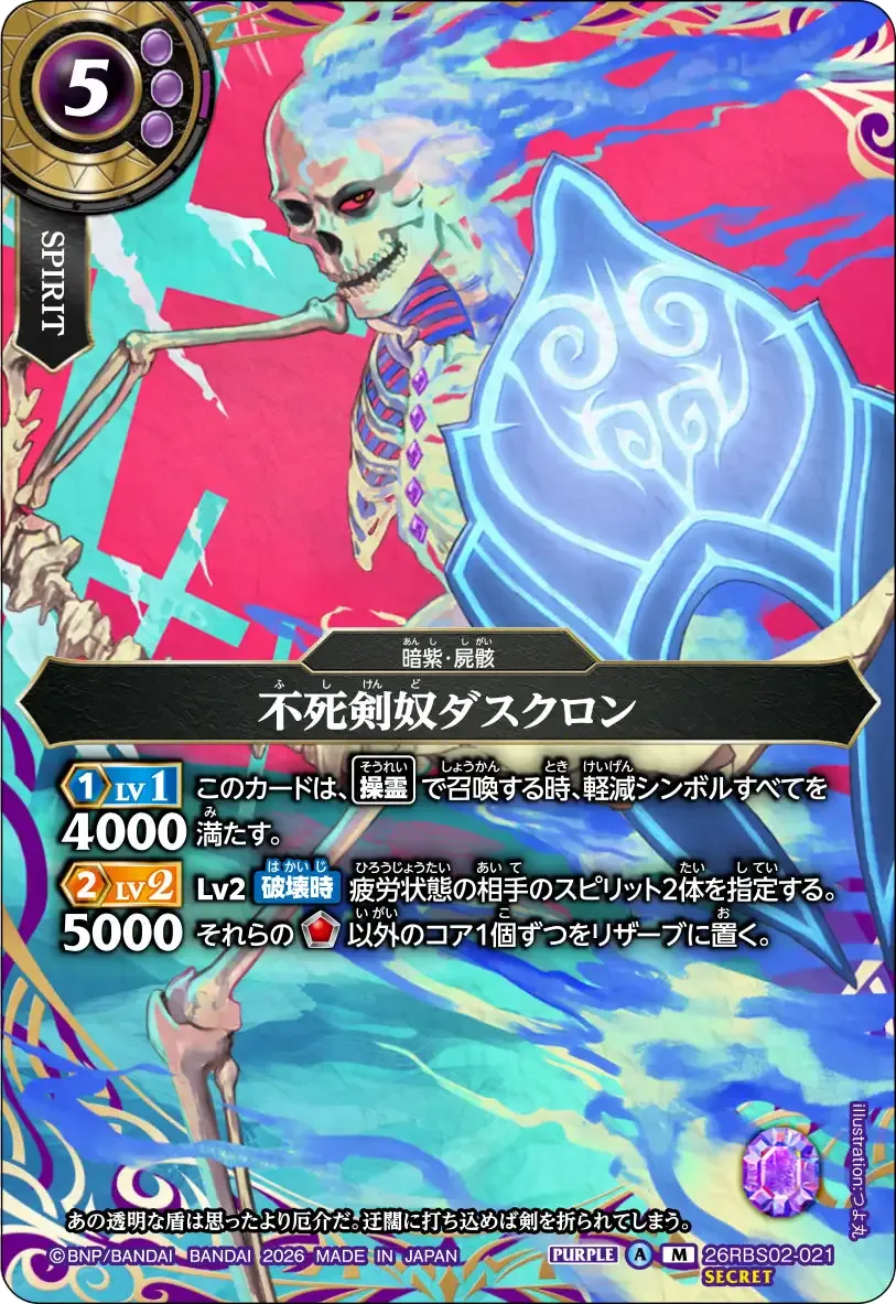 不死剣奴ダスクロン