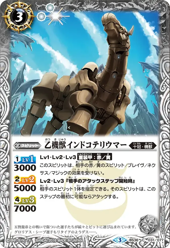 乙機獣インドコテリウマー