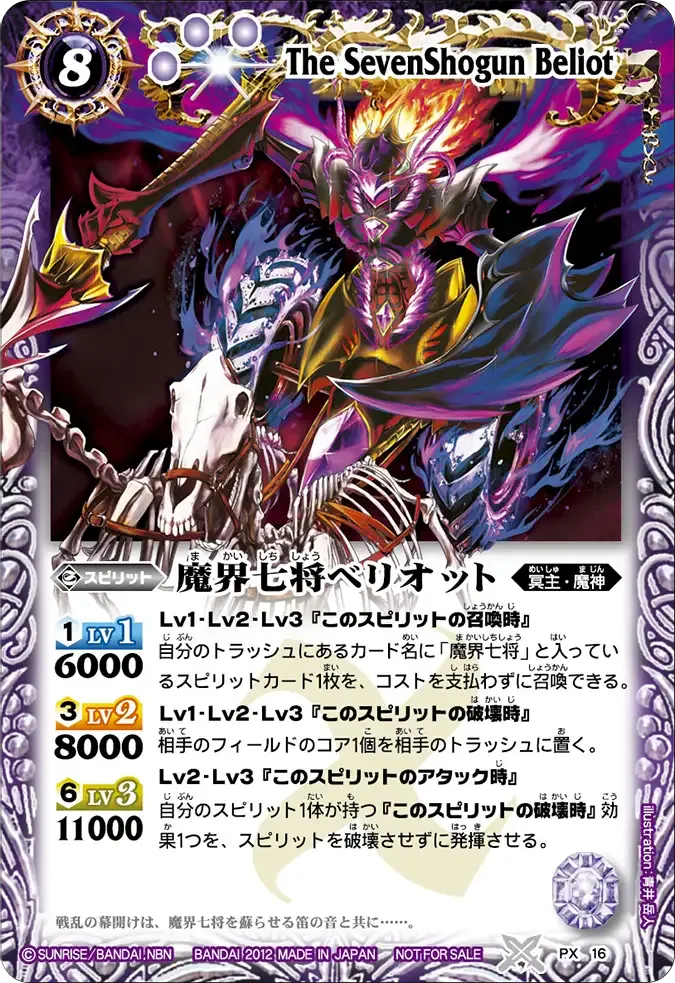 魔界七将ベリオット