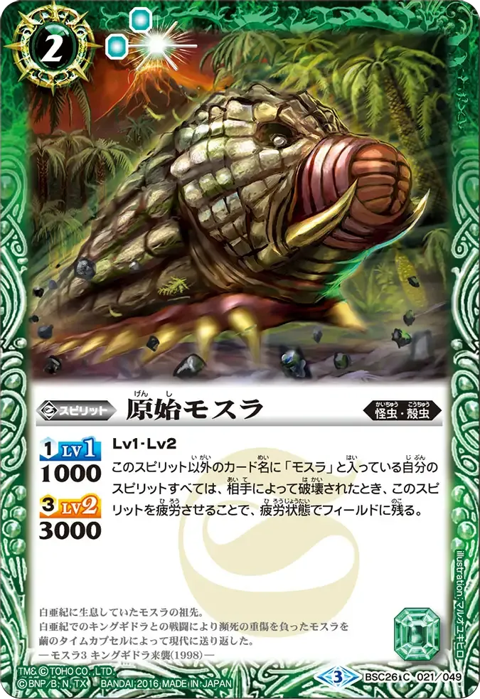 原始モスラ
