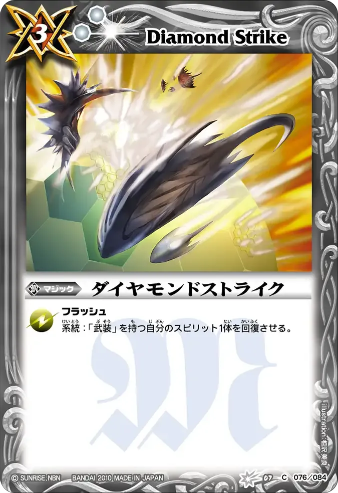 ダイヤモンドストライク