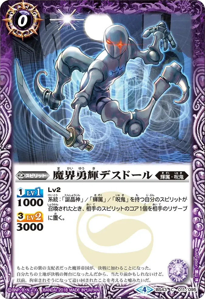 魔界勇輝デスドール