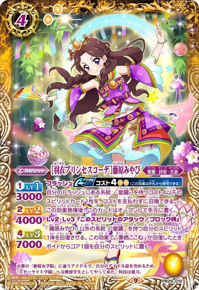 [羽衣プリンセスコーデ]藤原みやび