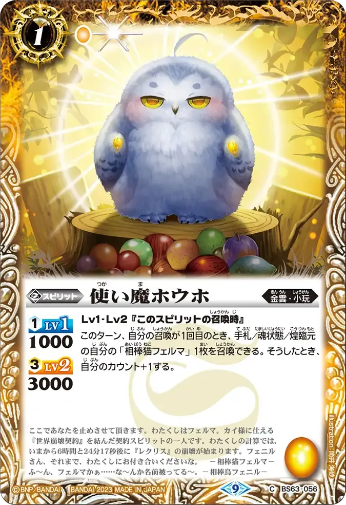 使い魔ホウホ