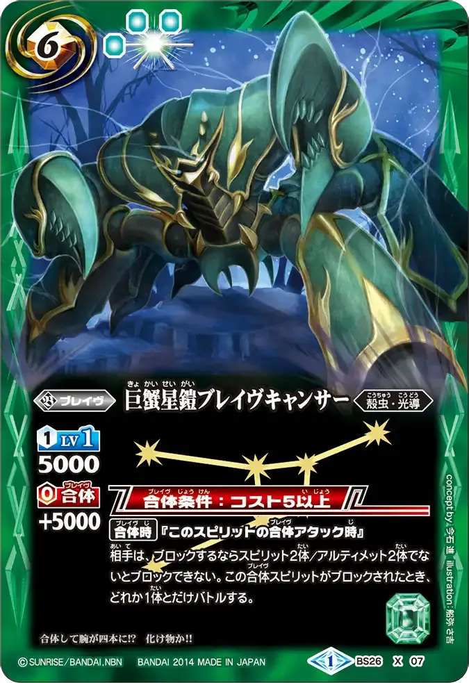 巨蟹星鎧ブレイヴキャンサー