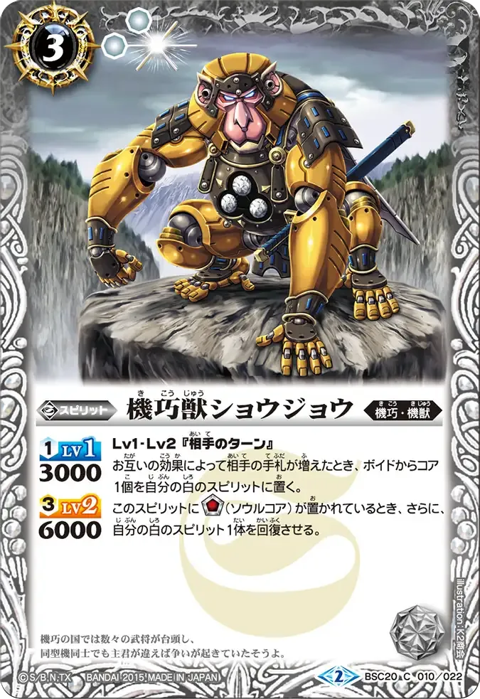 機巧獣ショウジョウ
