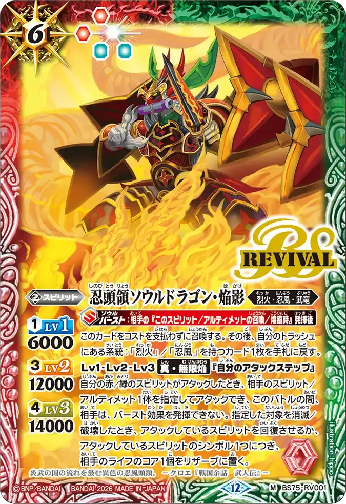 忍頭領ソウルドラゴン・焔影