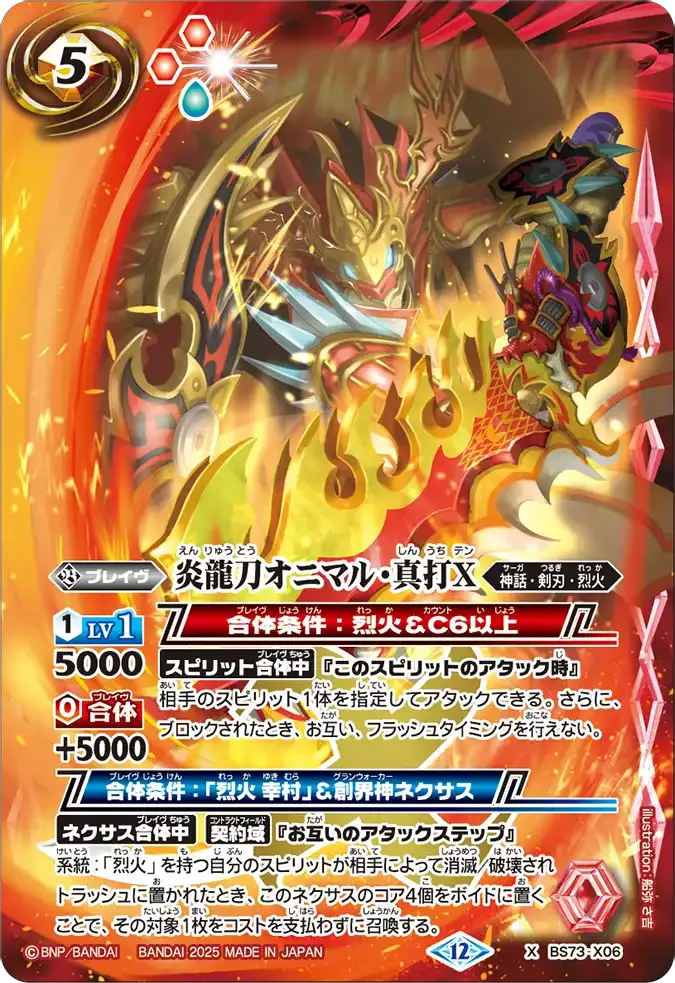 炎龍刀オニマル・真打X