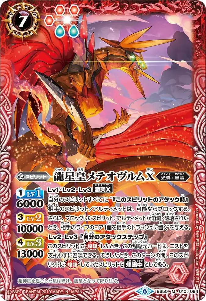 龍星皇メテオヴルムX