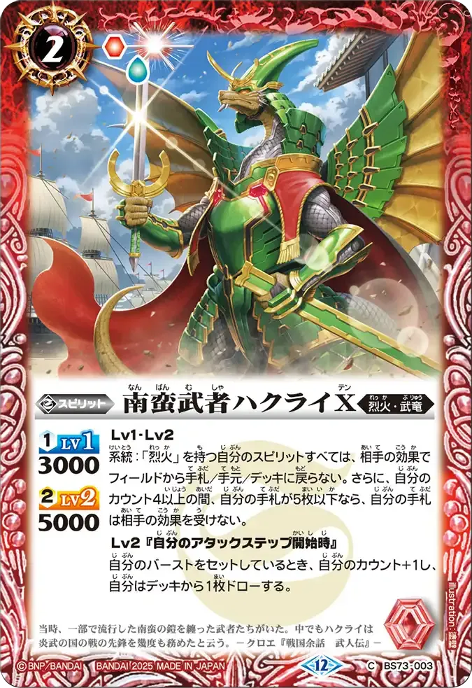 南蛮武者ハクライX