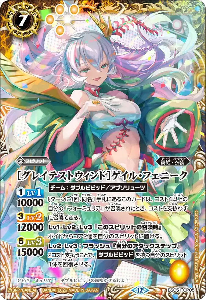 [グレイテストウィンド]ゲイル・フェニーク