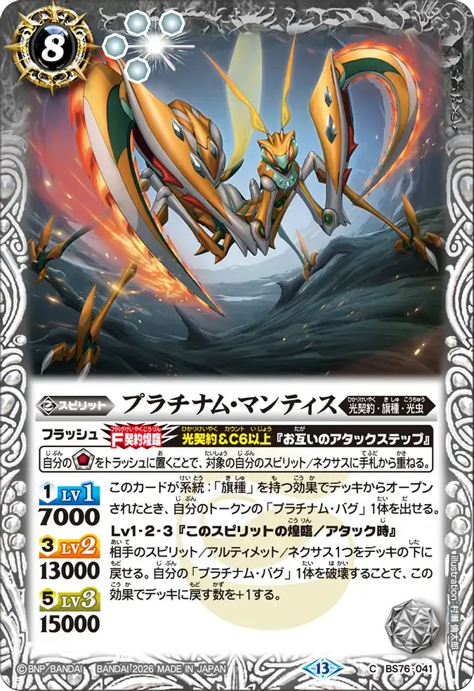 プラチナム・マンティス