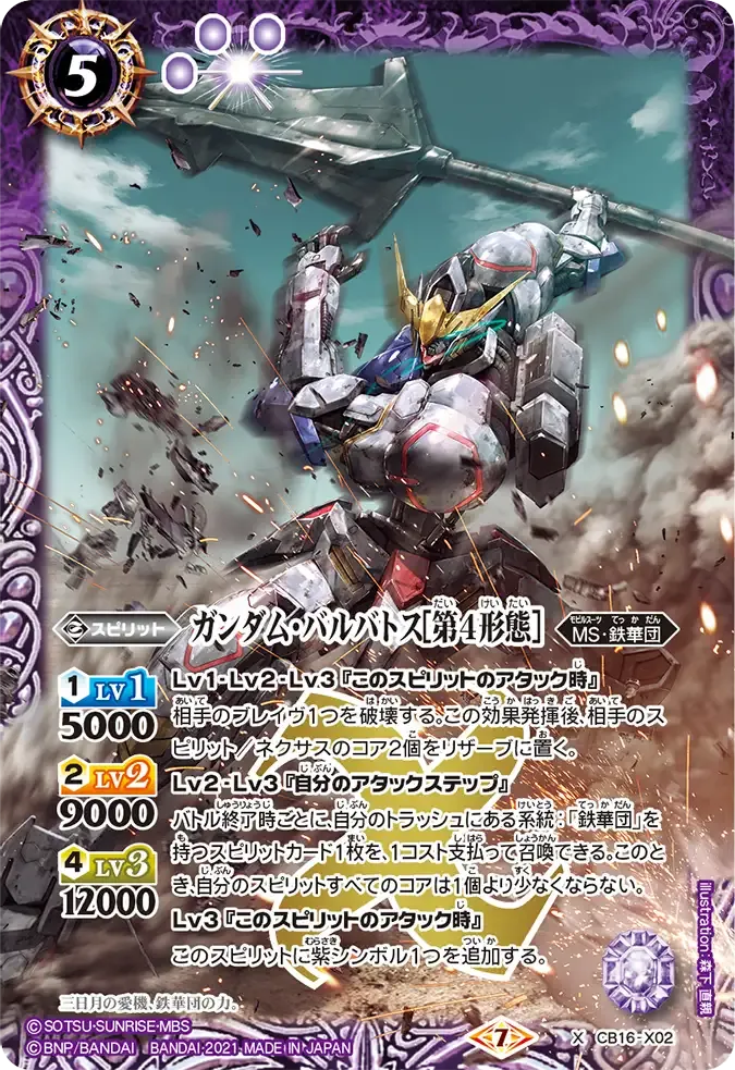 ガンダム・バルバトス[第4形態]