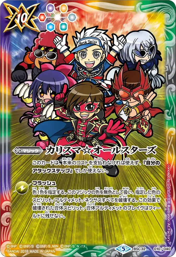 カリスマ☆オールスターズ