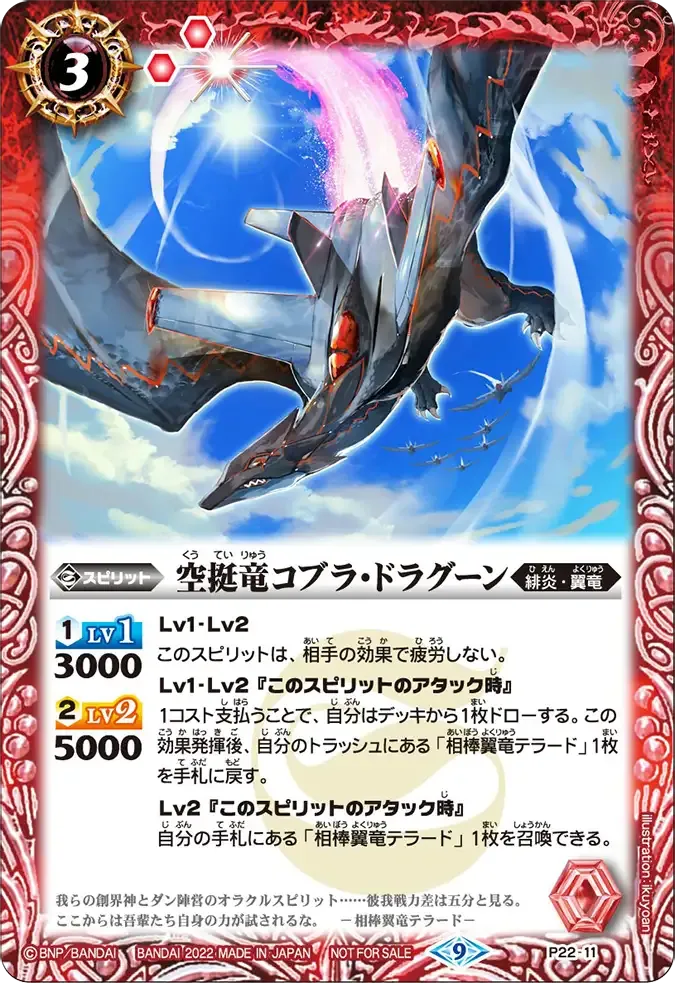 空挺竜コブラ・ドラグーン