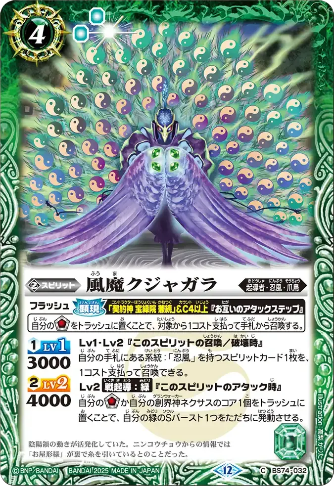 風魔クジャガラ