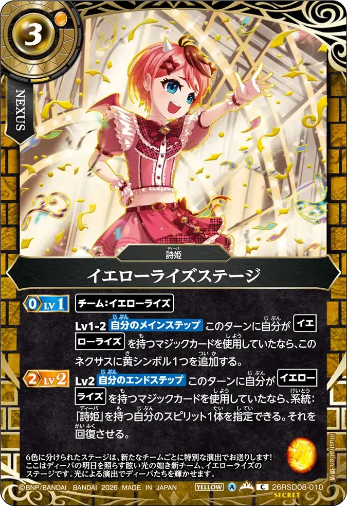 イエローライズステージ