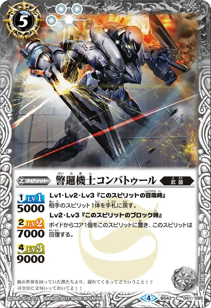警邏機士コンバトゥール