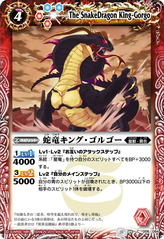 蛇竜キング・ゴルゴー