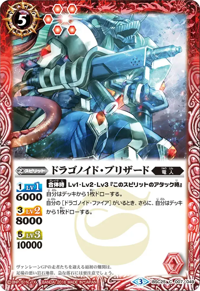 ドラゴノイド・ブリザード