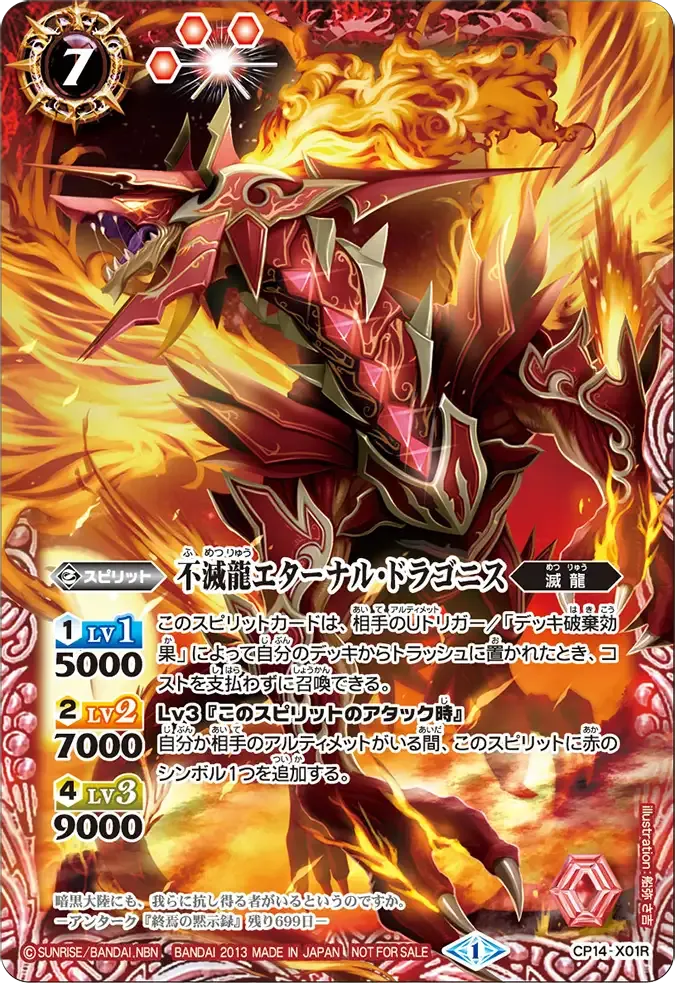 不滅龍エターナル・ドラゴニス