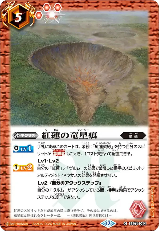 紅蓮の竜星痕