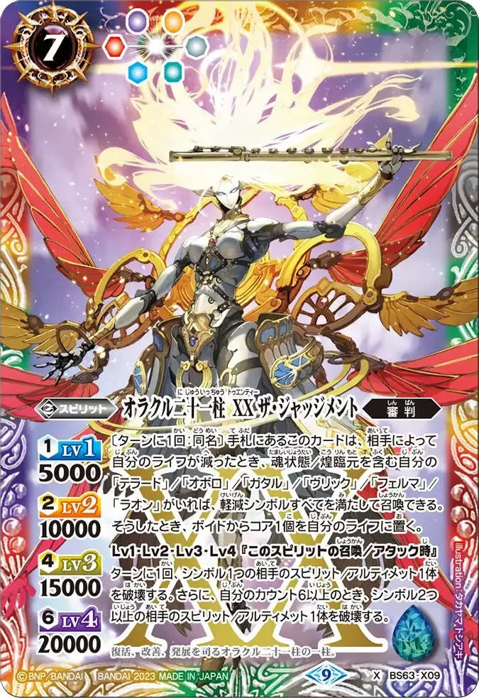 オラクル二十一柱 XX ザ・ジャッジメント