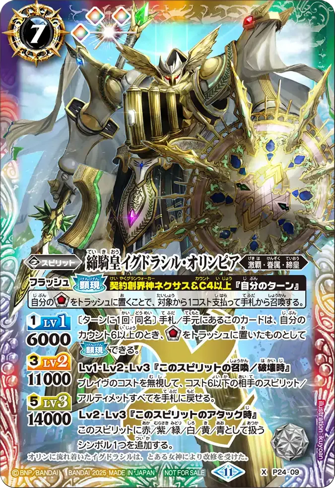 締騎皇イグドラシル・オリンピア