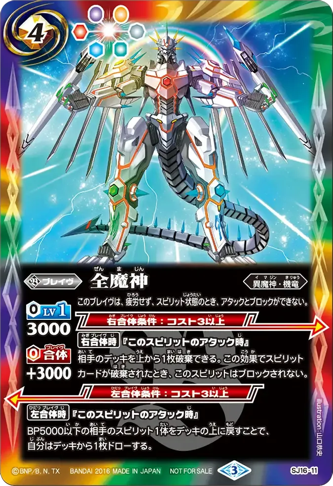 全魔神