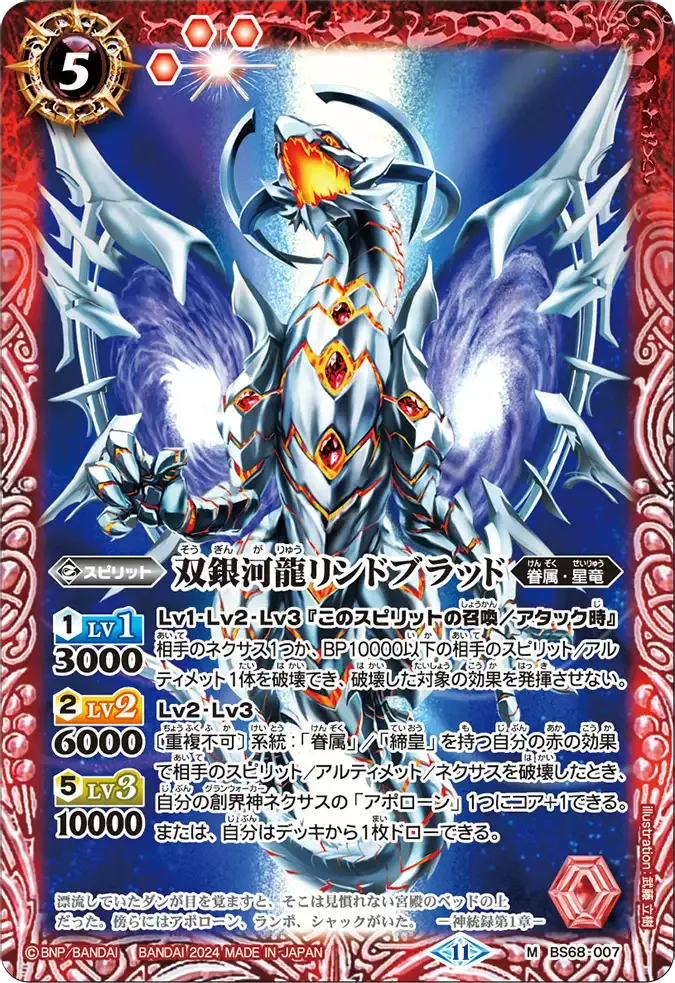 双銀河龍リンドブラッド