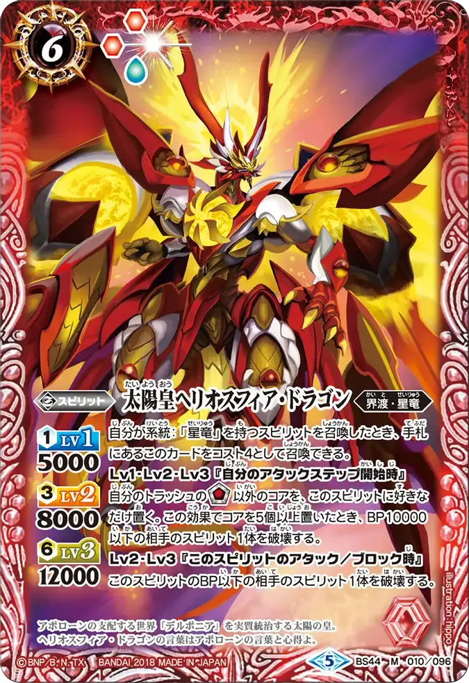 太陽皇ヘリオスフィア・ドラゴン