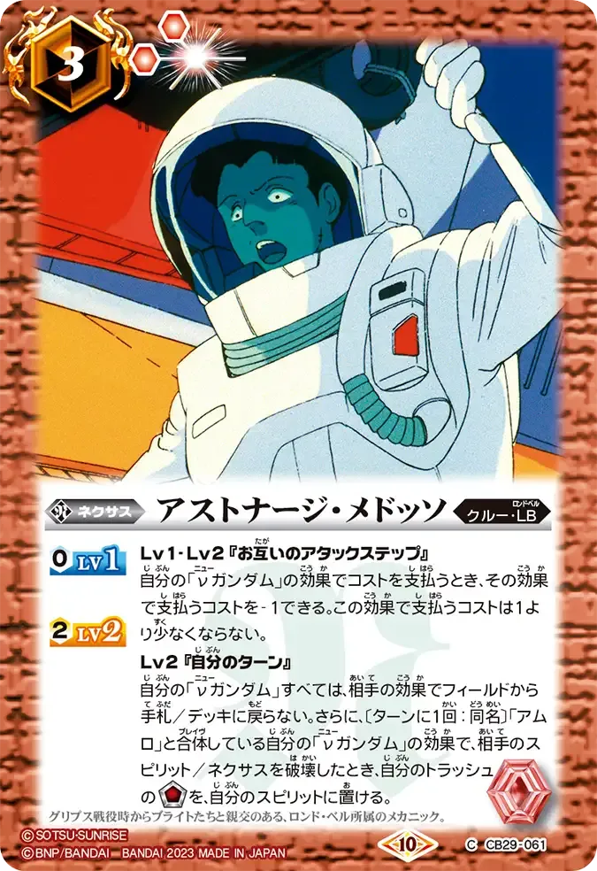 アストナージ・メドッソ