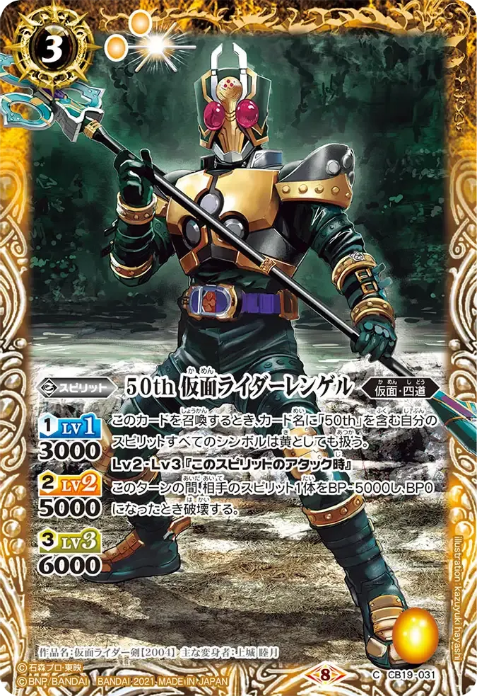 50th 仮面ライダーレンゲル