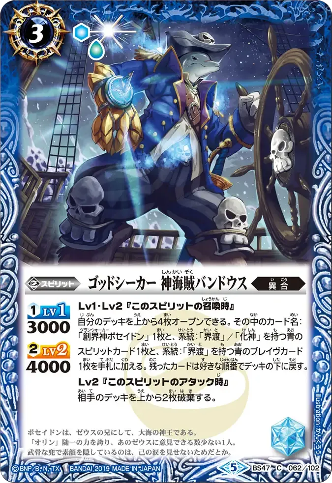 ゴッドシーカー 神海賊バンドウス