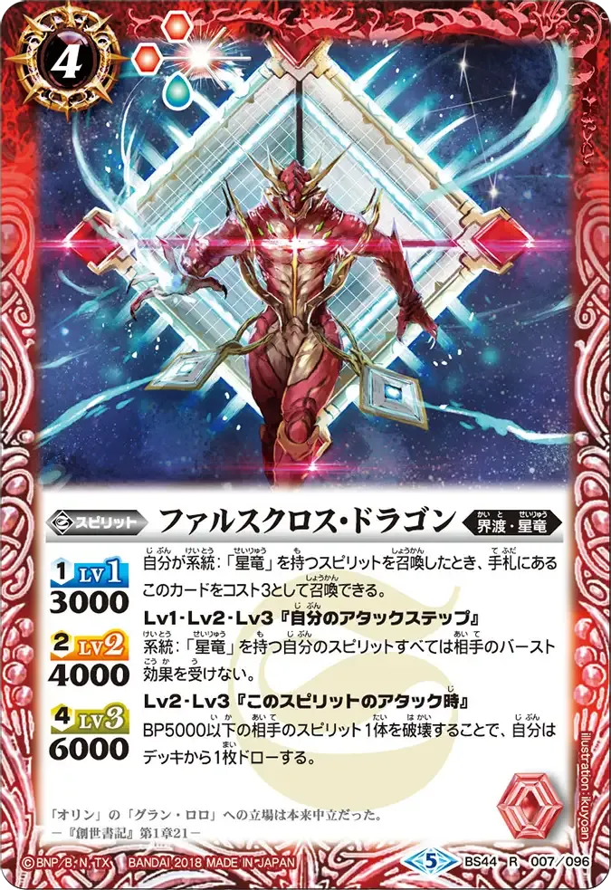 ファルスクロス・ドラゴン