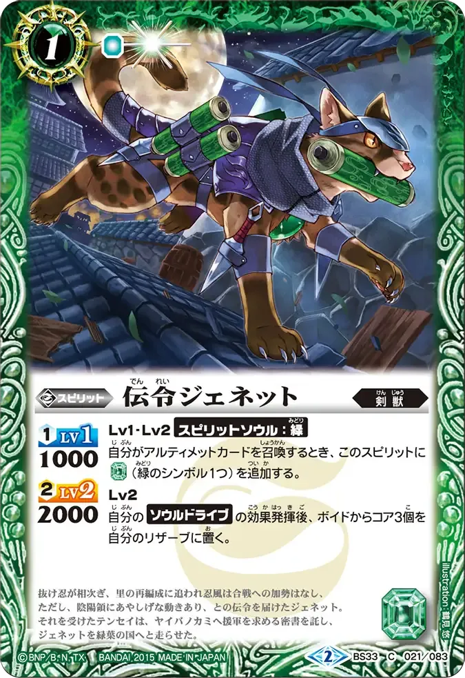 伝令ジェネット