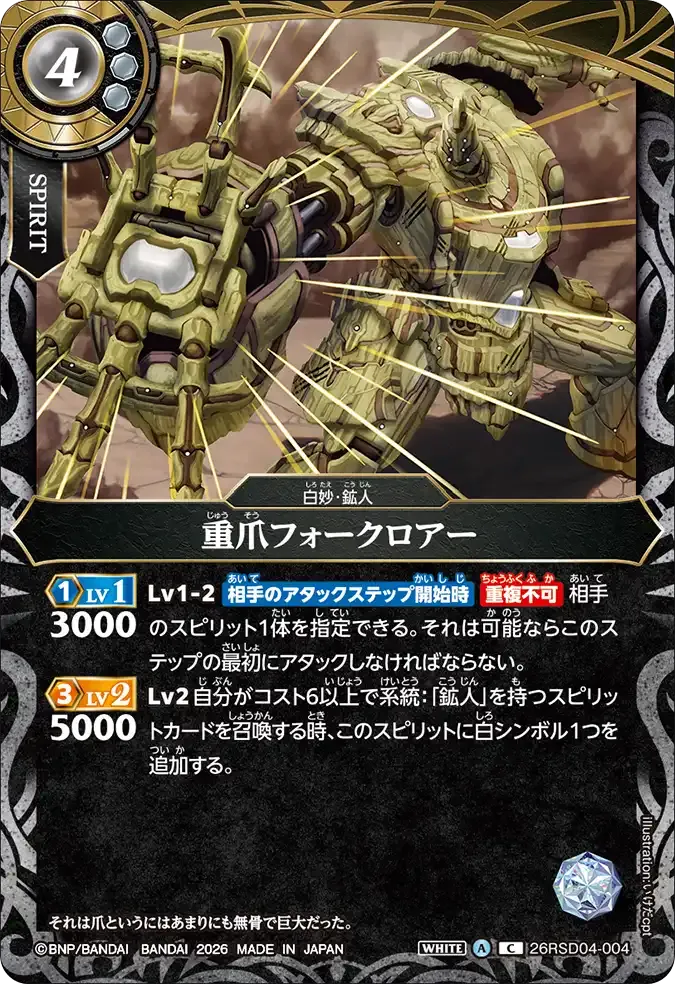 重爪フォークロアー