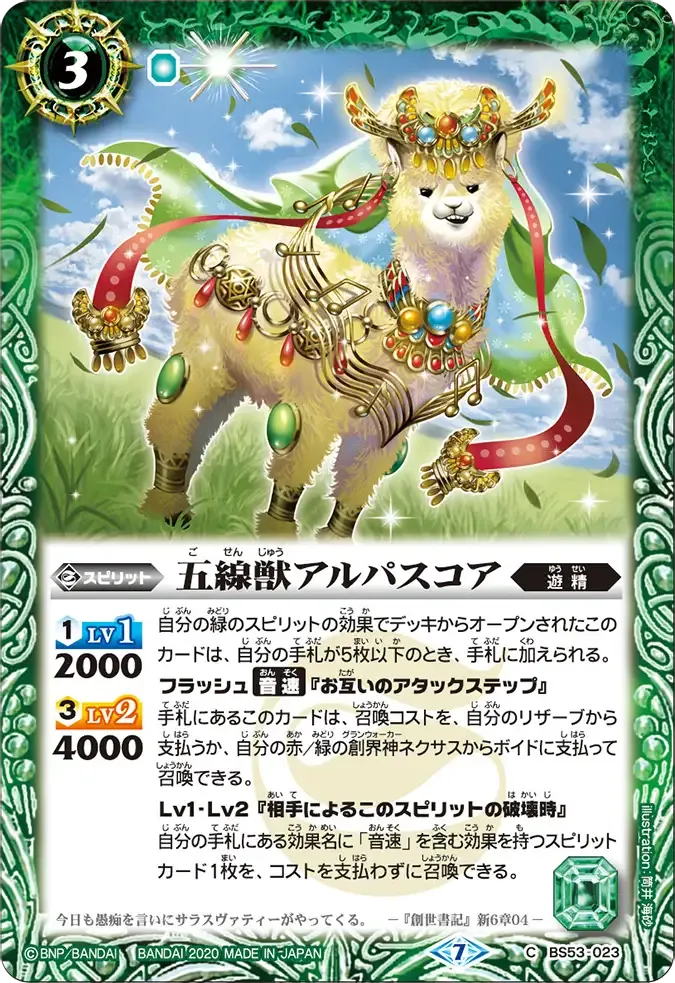 五線獣アルパスコア