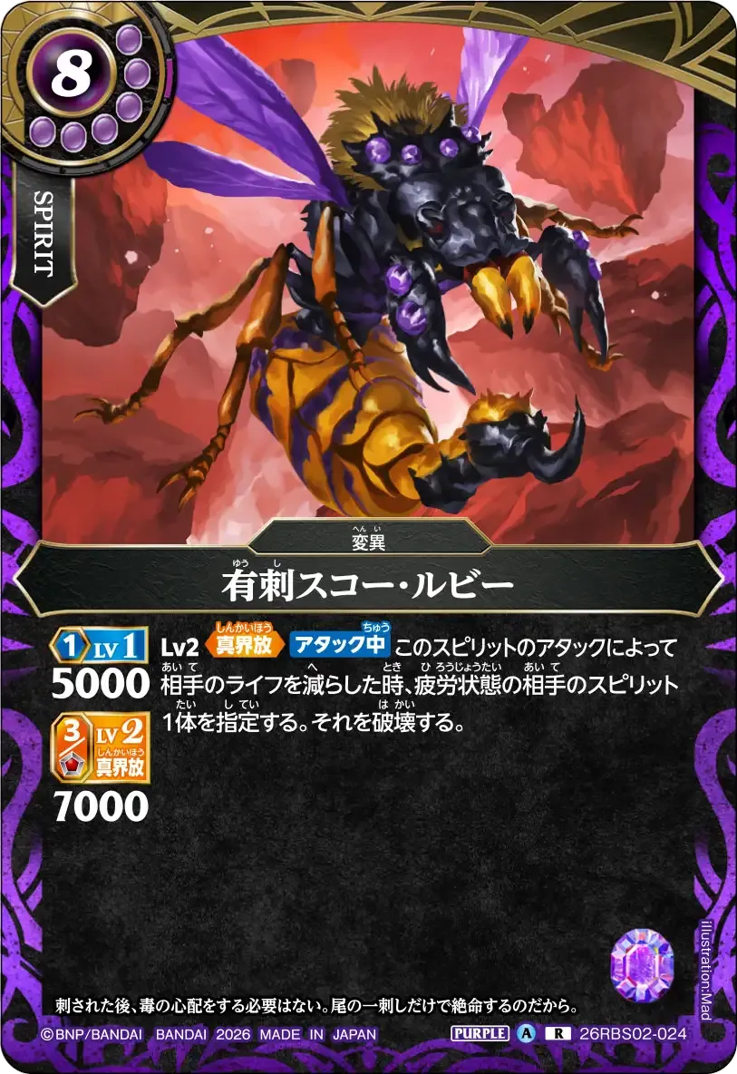 有刺スコー・ルビー