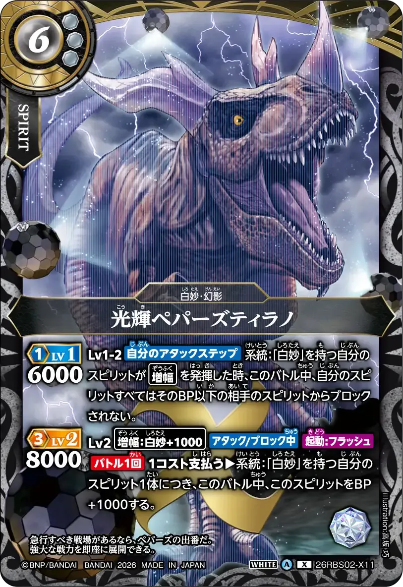 光輝ペパーズティラノ