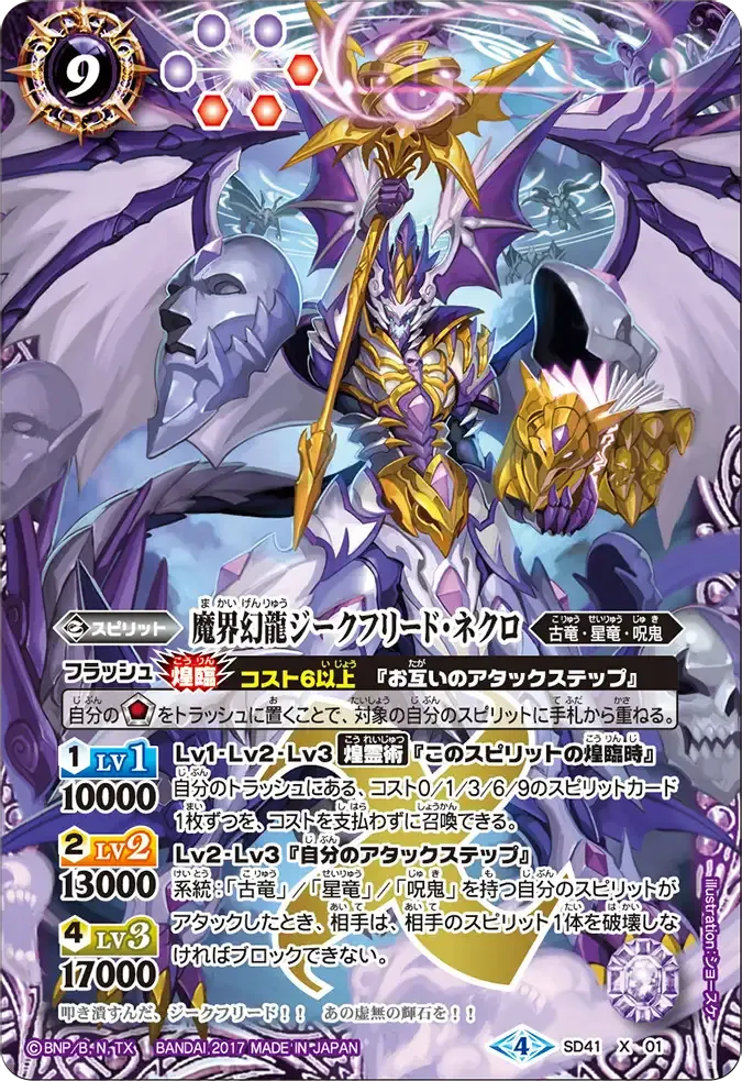 魔界幻龍ジークフリード・ネクロ