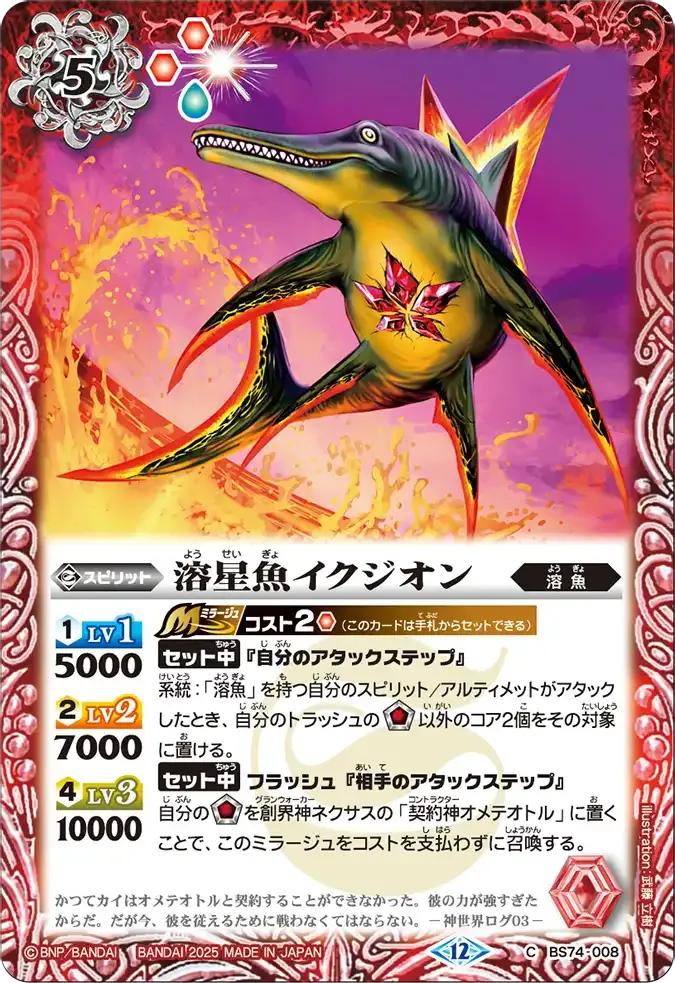 溶星魚イクジオン