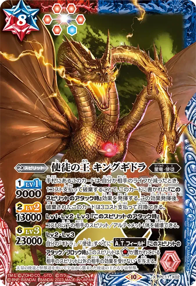 使徒の王 キングギドラ