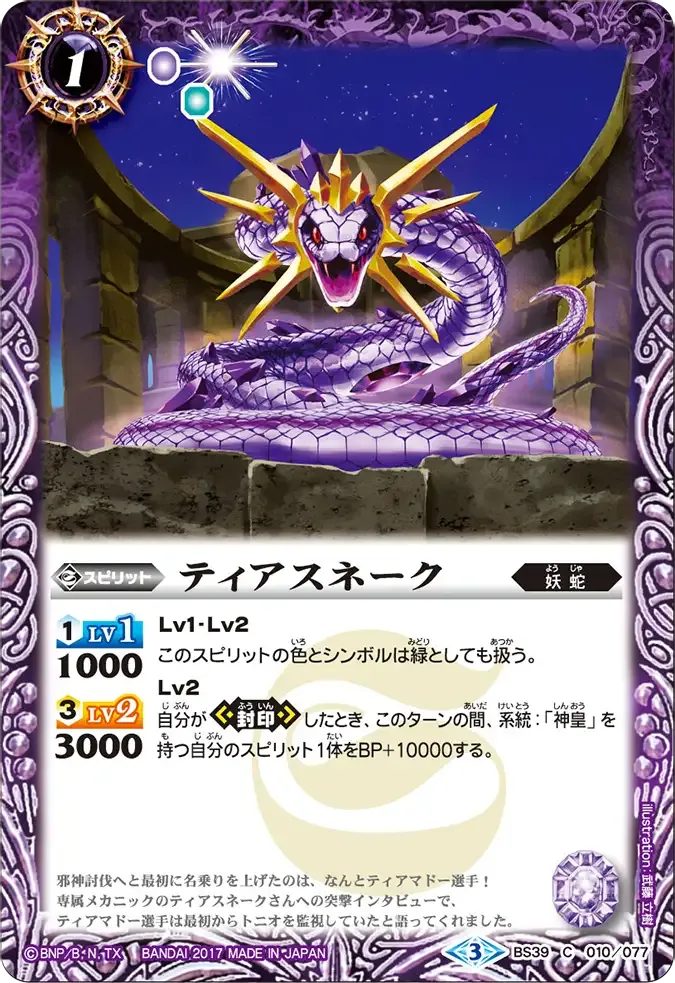 ティアスネーク