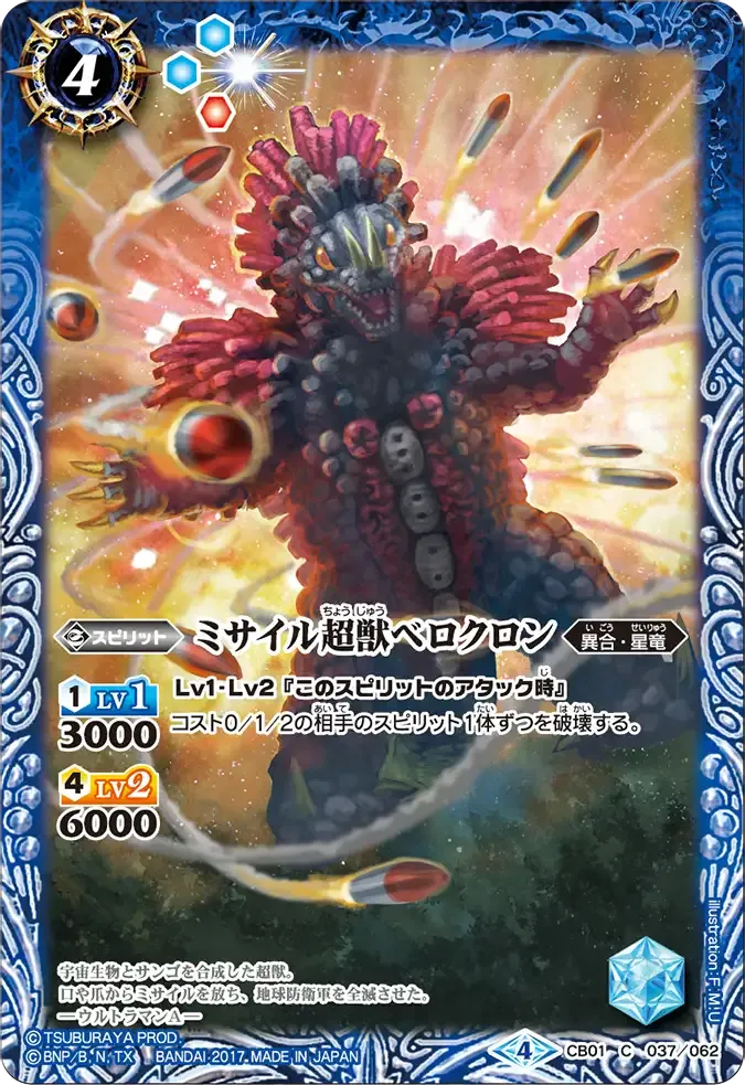 ミサイル超獣ベロクロン