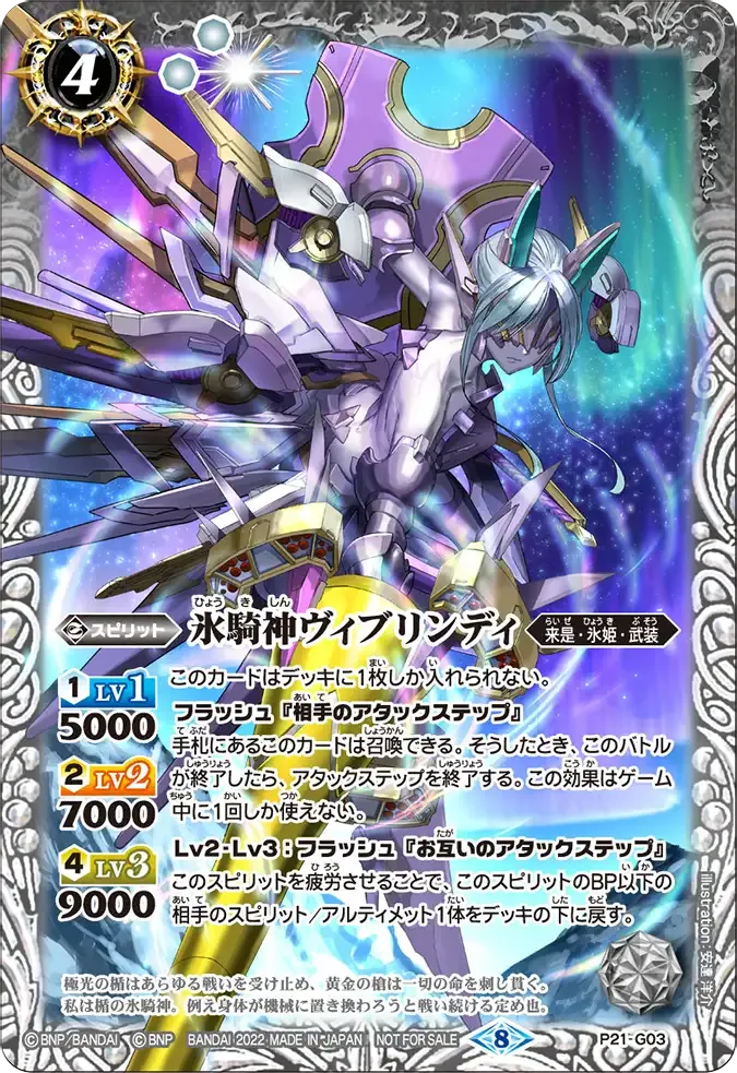 氷騎神ヴィブリンディ