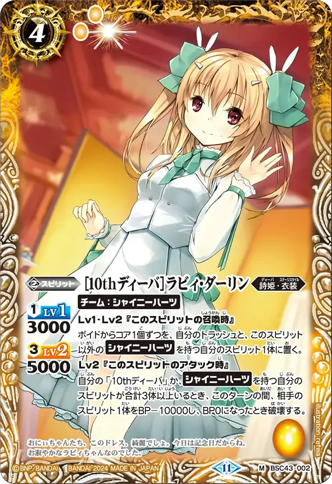 [10thディーバ]ラビィ・ダーリン