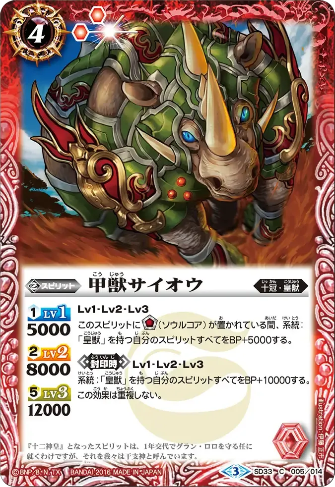 甲獣サイオウ