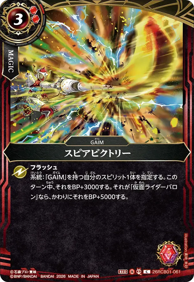 スピアビクトリー